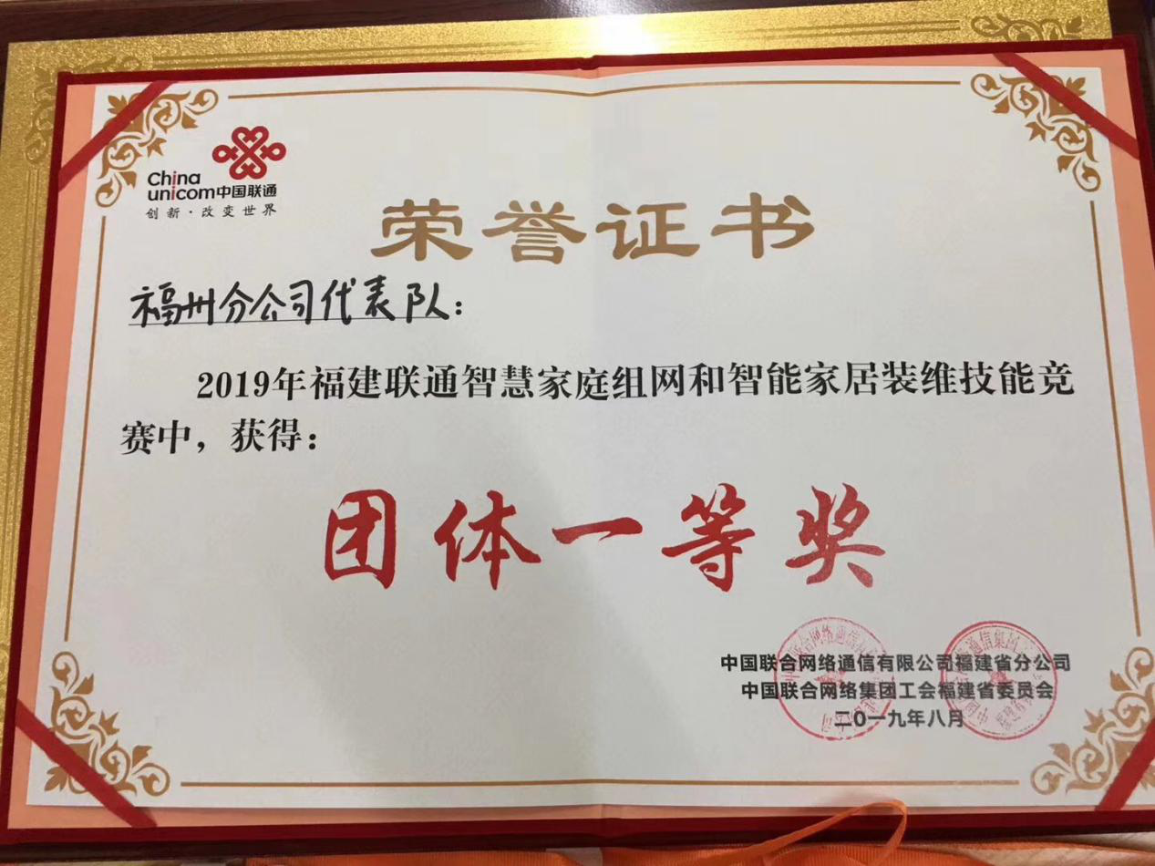 福建beplay注册通信六部代表福建联通参加2019年中国联通智慧家庭工程师竞赛