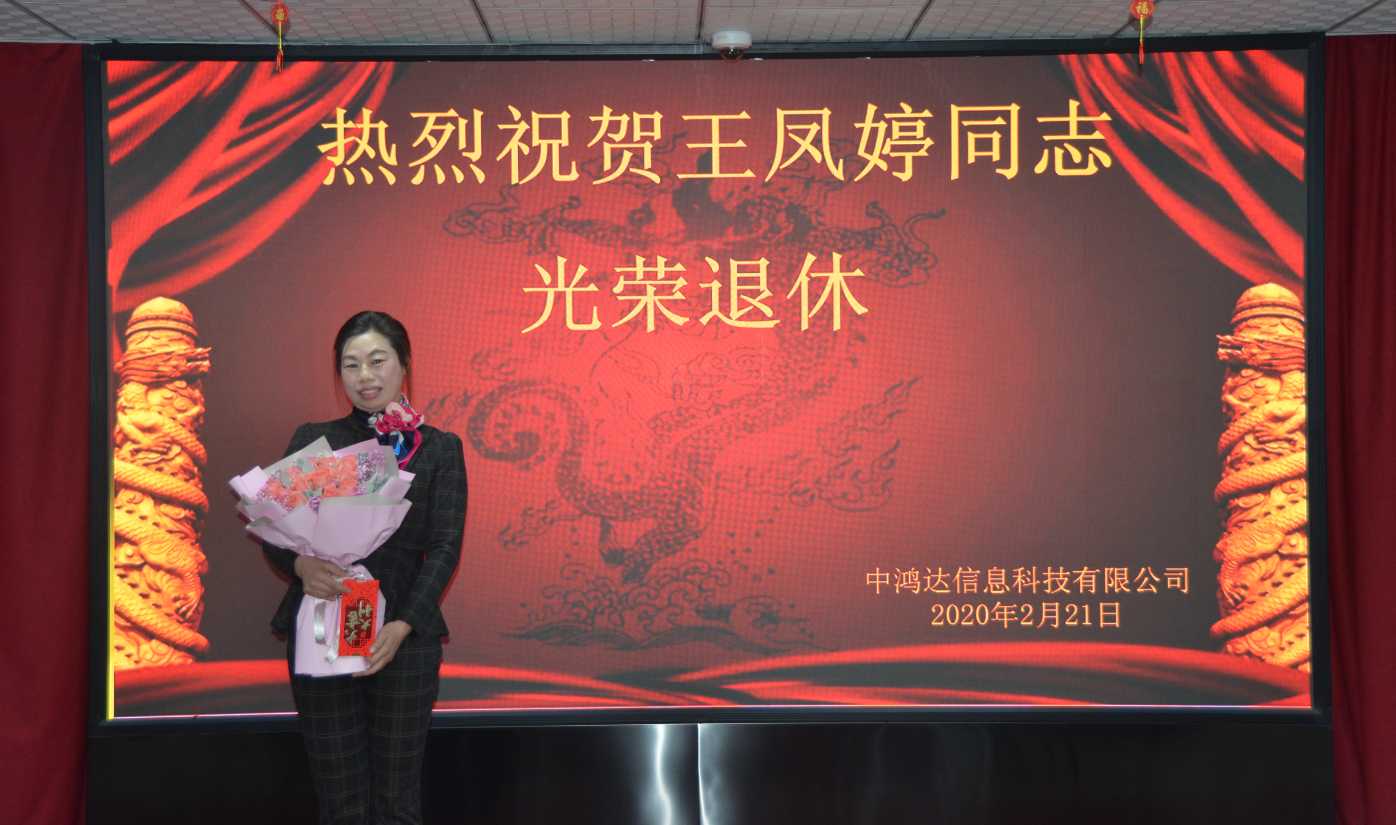 公司举办王凤婷同志退休欢送会