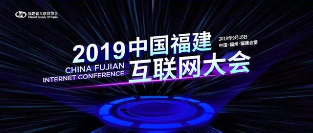 福建beplay注册亮相2019中国福建互联网大会