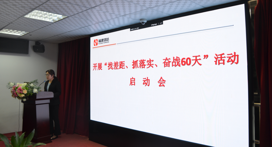 福建beplay注册召开“找差距、抓落实、奋战60天”活动启动会