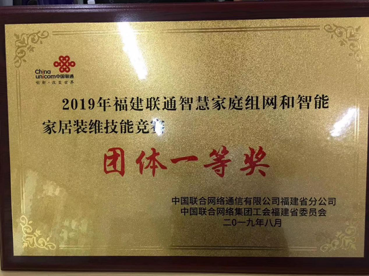 福建beplay注册通信六部代表福建联通参加2019年中国联通智慧家庭工程师竞赛
