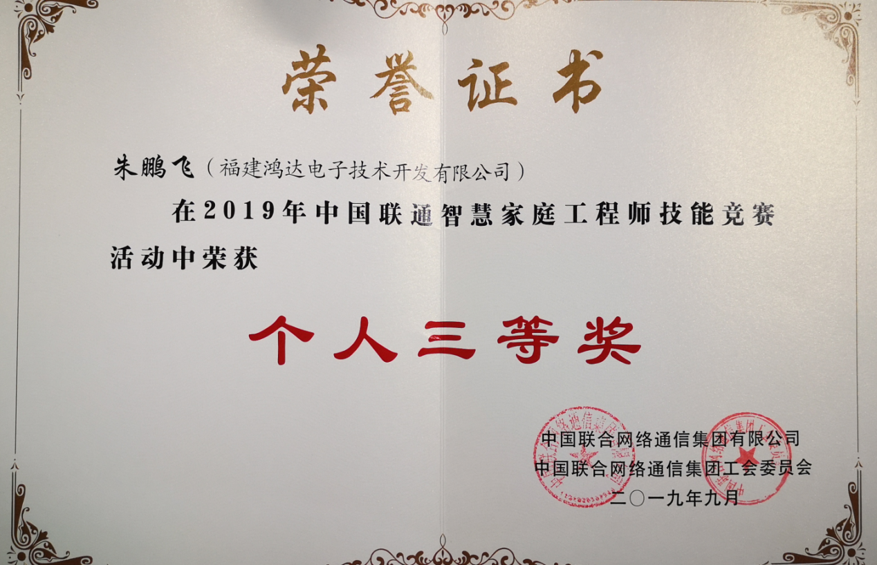 福建beplay注册通信六部代表福建联通参加2019年中国联通智慧家庭工程师竞赛